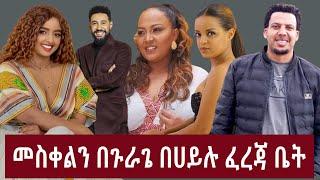 መስቀልን በጉራጌ ሀይሉ ፈረጃ ቤተሰቦች ቤት ከዝነኛ አርቲስቶች ጋር Meskel with the Gurage    #gurage  #guragignaculture