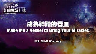 成為神蹟的器皿 Make Me a Vessel to Bring Your Miracles (生命河敬拜讚美系列 4：如鷹展翅上騰) 小組敬拜用