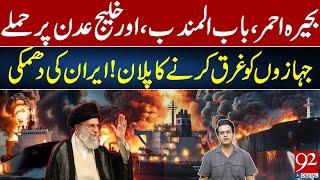 Attacks on Red Sea, Bab el-Mandeb & Gulf of Aden | Iran Threat to Sink Ships | Yasir Rasheed VLOG