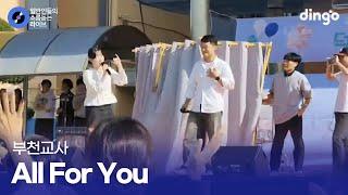 이 학교 선생님은 노래 실력보고 뽑는 듯 All for you (부천교사) cover