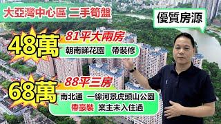 優質二手筍盤  大亞灣中心區  天麓花園 精裝修81平總價48萬 88平南北通三房 豪華裝修全屋名牌家私 全新未入住過 總價68萬 樓下大潤發商場 肉菜市場#惠州房產 #臨深樓盤 #大亞灣 #惠陽