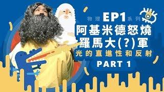 【自然系列-物理 | 光學01】 (光的直進性和反射)阿基米德怒燒羅馬大（？）軍【part1】