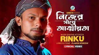 Nijer Sathe Attiyota | Rinku | নিজের সাথে আত্মীয়তা | Lyrical Video Bangla | Sangeeta