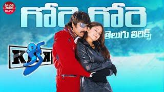 Gore Gore Telugu Lyrics | Kick Movie | Ravi Teja, Ileana | Thaman S | మా పాట మీ నోట