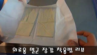 의료용 라텍스 멸균 장갑 착용법 리뷰 입니다! 수술방 참관 처음 시작하시는 PK 선생님들께 참고 되었으면 합니다!