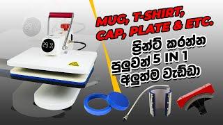 Mug | T Shirt | Cap | Plate & Etc. | 5 In 1 Heat Press Machine | Print Right | Sri Lanka