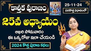 LIVE:Ramaa Raavi :కార్తీకపురాణం 25వ రోజు కథ |Karthika Puranam Day 25 |Karthika Puranam 2024|SumanTV