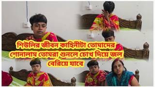 Bengali vlog. শিউলির জীবন কাহিনীটা তো বলবোই শিউলির কটা বিয়ে আজ তোমাদের সব বললাম 