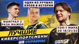 ТОП 10 ЛУЧШИХ УКРАИНСКИХ ИГРОКОВ В ИСТОРИИ CS