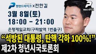 [펜앤x전한길] "석방된 대통령, 탄핵 각하 100%!"...펜앤드마이크 제2차 청년시국토론회