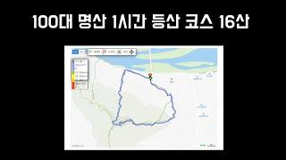 100대 명산 1시간 등산코스 16산