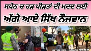 Spain ਚ' ਹੜ ਪੀੜਤਾਂ ਦੀ ਮਦਦ ਲਈ ਅੱਗੇ ਆਇਆ sikh ਭਾਈਚਾਰਾ,