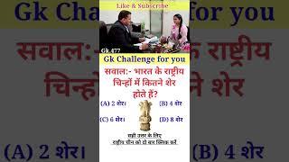 drishti ias interview questions || gk questions and answers #gkinhindi #shortvideo  #gk #sscgd