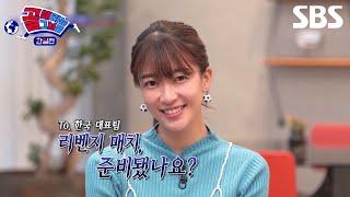 [2/23 강화도] 한일전 리벤지에 여러분을 초대합니다 | 골 때리는 그녀들 | SBS