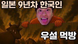 일본 9년차 한국인의 우설 먹방(日本９年目韓国人の牛タンモッパン)