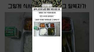 탈북 군인이 남한 짬밥 대접받은 썰
