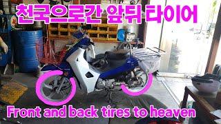 View of motorcycle front and rear tire change work - Daelim Citi Best (2020 model)