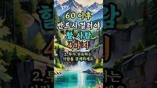 60이후 반드시 걸러야 할 사람 4가지 #인간관계조언 #지혜
