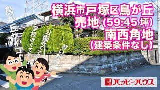 横浜市戸塚区鳥が丘の売地（建築条件なし）59.45坪