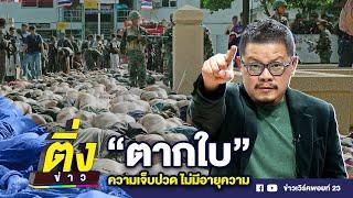 ตากใบ ความเจ็บปวดไม่มีอายุความ | ติ่งข่าว | วันที่ 22 ต.ค. 67