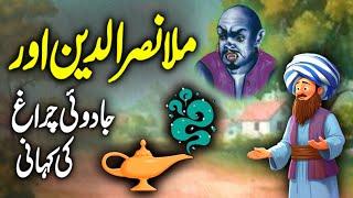 Mulla Nasruddin Aur Jadu Ka Chirag | Ek Mazahiya Qissa | Urdu Moral Story