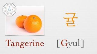 【Korean Vocab 101】How to pronounce "Tangerine" (귤) in Korean  | Koreanescent