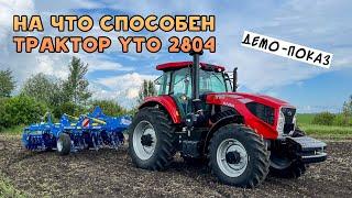 На что способен трактор YTO 2804 | Демо-показ