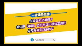 【一分鐘學法律：夫妻失和怎麼辦？你知道「離婚」要符合哪十種法定要件以及跑哪些程序嗎？】​