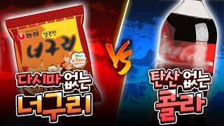 홍철없는 홍철팀 음식버전 ㅋㅋㅋ 어떤게 더 먹기 싫을까?? '다시마 없는 너구리 vs 탄산 없는 콜라'