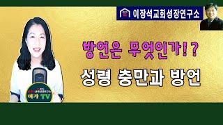 방언은 무엇인가? - 성령 충만과 방언