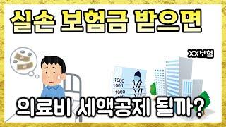 연말정산__실손보험금 받으면 의료비 세액공제__이거 골치아파 죽겠어요. 수정신고 하래요.