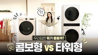 [구독자이벤트] 우리 집에 딱! 맞는 세탁기 건조기 알려드립니다LG 트롬 AI 오브제컬렉션 워시타워 & 워시콤보 스팀