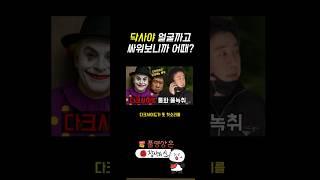 렉카야 얼굴까고 싸워보니 어때? 다크사이드코리아 소름돋는 통화녹취 공개