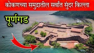 किल्ले पूर्णगड  (कोकणच्या समुद्रातील सर्वांत सुंदर किल्ला) Purngad fort Ratnagiri #Kokan #vlog