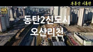 [4K] Korea Dongtan 2 New Town / Demonstration Complex South, Osan Richeon Line / Drone