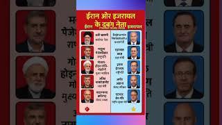 ईरान और इजरायल के दबंग नेता #war #leader #israel #iran #gk #ytshorts