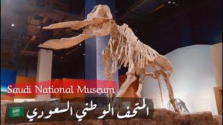 المتحف الوطني السعودي   Saudi National Museum