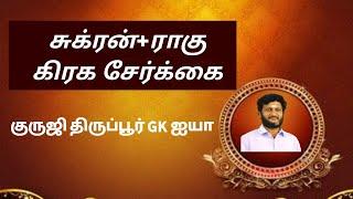 சுக்ரன் + ராகு கிரக சேர்க்கை / குருஜி திருப்பூர் GK ஐயா