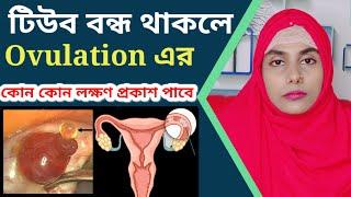 গর্ভনালী বা টিউব বন্ধ থাকলে ovulation এর কোন কোন লক্ষণ প্রকাশ পাবে |