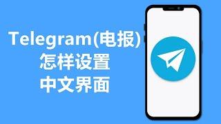 2025 电报Telegram怎样设置中文界面 | 手机