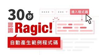 30 秒認識 Ragic：一鍵插入範例程式碼