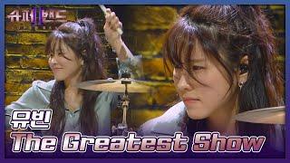 유빈 | YuBeen 「The Greatest Show」 𝙎𝙐𝙋𝙀𝙍𝘽𝘼𝙉𝘿2