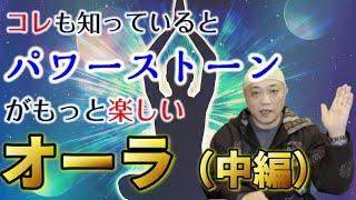 【超重要】波動の高い低いって何？パワーストーンと関係あるの！？（オーラ深堀編2/3）