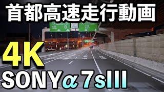 【α7sIII】首都高速道路トラック走行動画4K