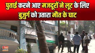 पुताई करने आए मजदूरों ने लूट के लिए बुज़ुर्ग को उतारा मौ/त के घाट | Freedom Fighter Enclave | Delhi