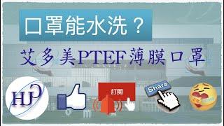 PTFE薄膜口罩｜為何能水洗？｜艾多美大眾精品