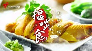 没有一只鸡能活着离开广东 | 最地道的老广味道【揾啖食】