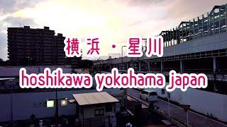 YOKOHAMA WALK 横浜・星川の街並み hoshikawa yokohama japan 2020.06