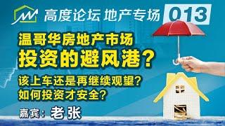 温哥华房地产市场是投资避风港？该上车还是再观望？如何安全投资？Is Vancouver really a safe haven for real estate investment?