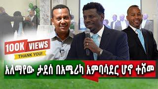 የኛሰው በአሜሪካ ተወዳጁ አርቲስትአለማየሁ ታደሰ የድንበር የለሽ የሀረር ልጆች መድረክ ላይ ታዳሚውን....